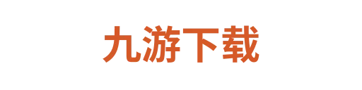 九游下载2